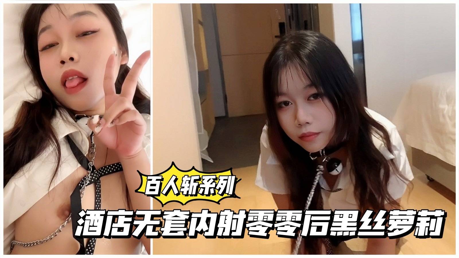 百人斩系列酒店无套内射零零后黑丝萌妹详情介绍
