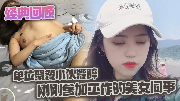 经典回顾之单位聚餐小伙灌醉刚刚参加工作的美女同事详情介绍