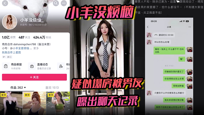 小羊没烦恼疑似塌房被男友曝出聊天记录通话录音被曝光详情介绍