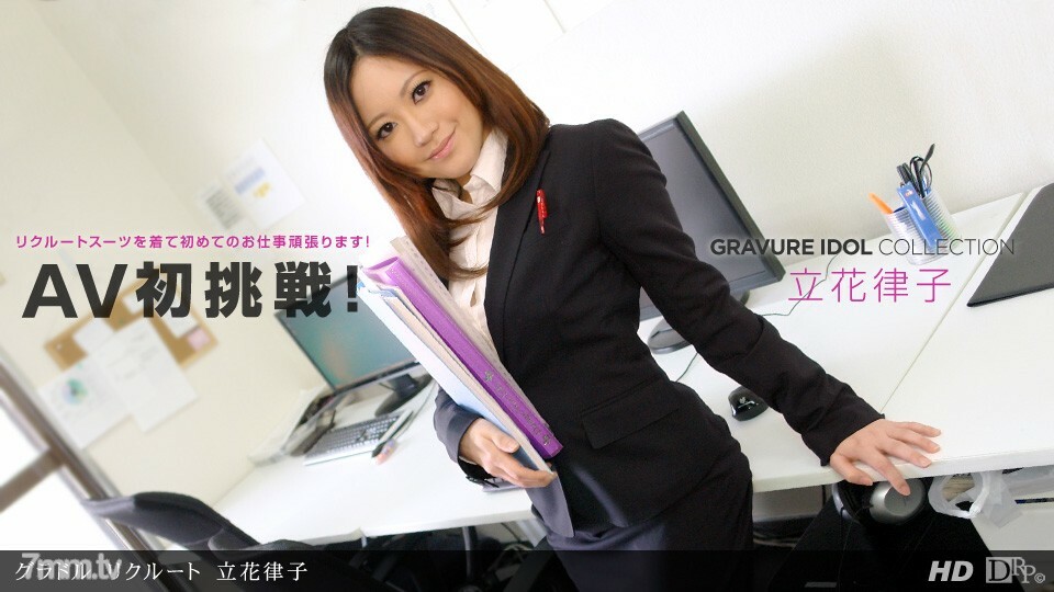 062312_369凹版招募立花律子详情介绍