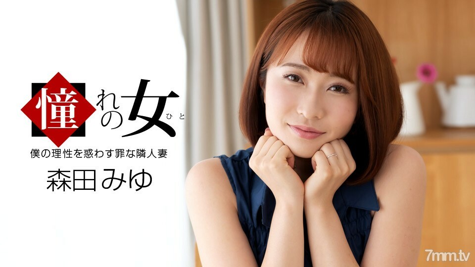 061921_001渴望的女人森田美优详情介绍