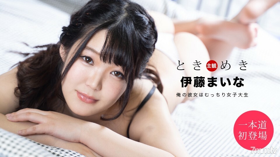 061820_001Tokimeki我的女朋友是个丰满的女大学生详情介绍