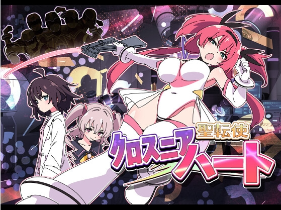 [SLG/机翻] 圣转使 克洛斯妮亚之心 聖転使クロスニアハート机翻汉化版+回想开启方法[新作][6.2G]