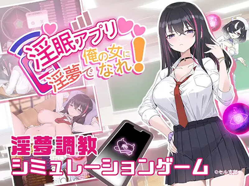 【互动SLG/NTR寝取/动态】淫眠应用~在淫梦中成为我的女人!~（淫眠アプリ~淫夢で俺の女になれ!~）V1.02 官方中文版+存档[660M]