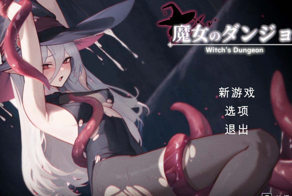 [SLG/机翻/动态]魔女のダンジョン Witch’s Dungeon Demo V1.2.6.1 机翻汉化版+存档[新作][1.7G]