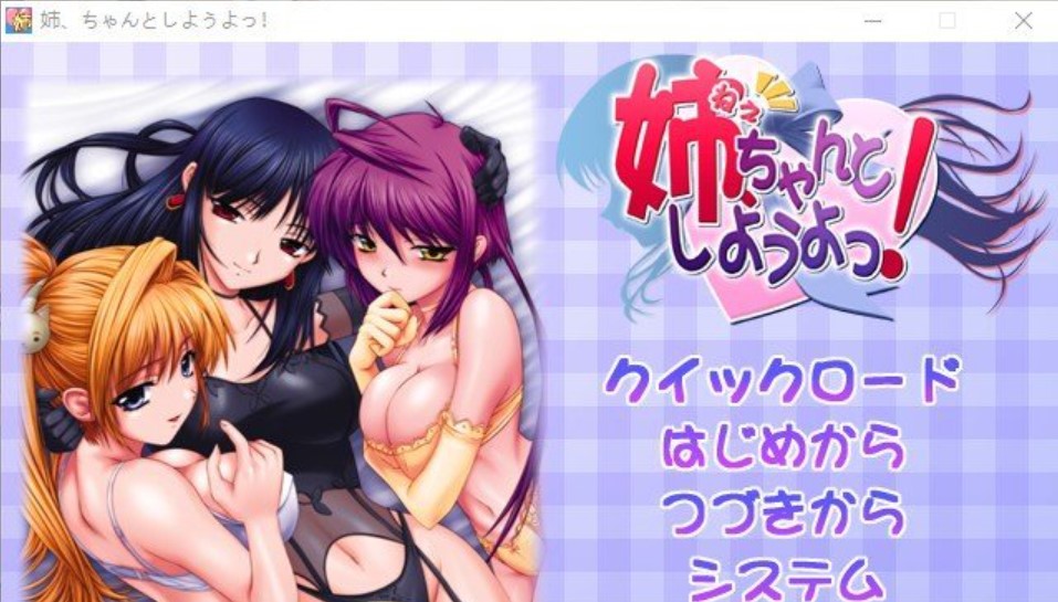 【ADV/AI汉化/巨乳/萝莉/后宫】姐姐，拜托你认真一点！/姉、ちゃんとしようよっ！[+全CG存档]【540M】