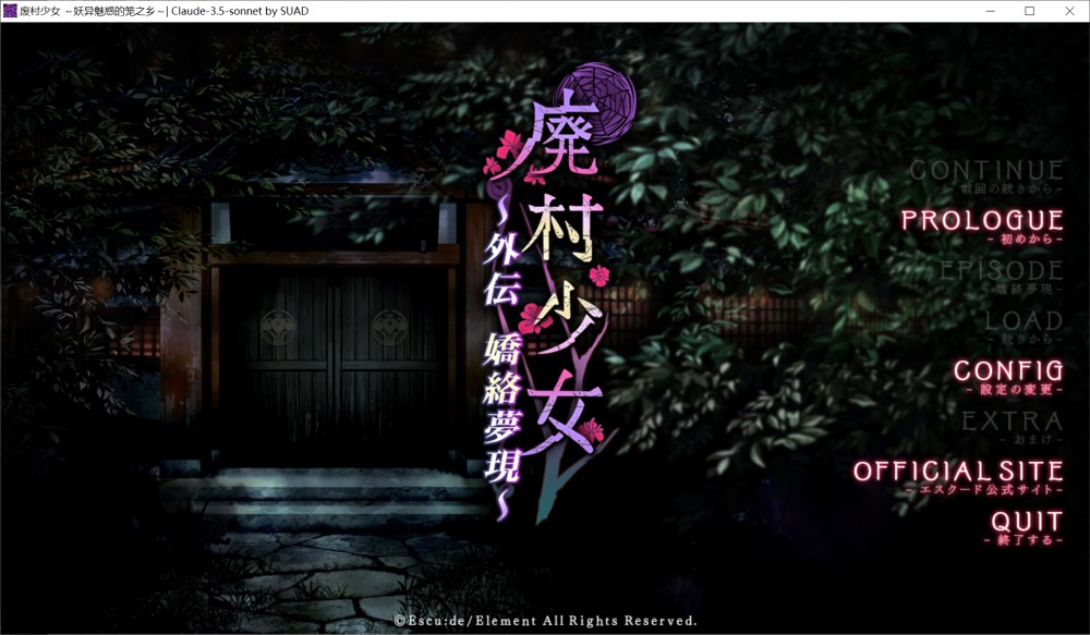 [日系] 废村少女 外传 ～娇络梦现～AI汉化版+全CG存档[新汉化][1.6G]