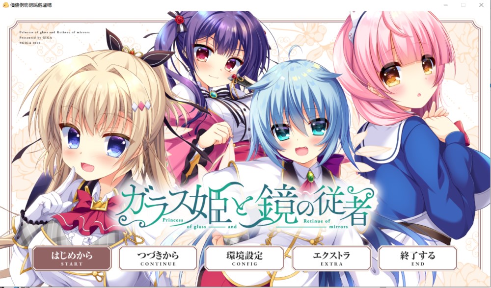 【ADV/AI汉化/中出/处女/肛交/巨乳】玻璃公主与镜子从者/ガラス姫と鏡の従者[+全CG存档]【4.10G】