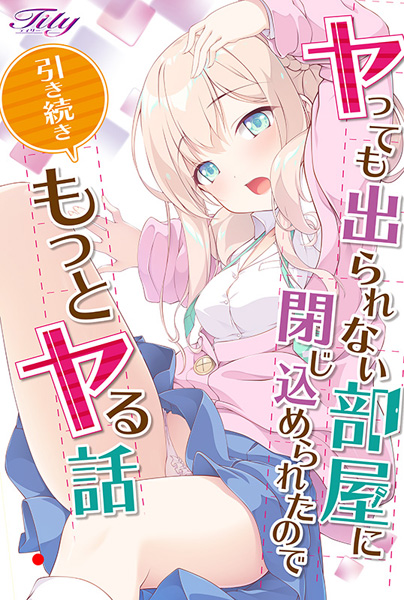 [拔作ADV/萝莉/淫乱/PC] 被关在无法逃离的房间里，所以继续要玩更多受欢迎的故事 ヤっても出られない部屋に閉じ込められたので引き続きもっとヤる話 AI汉化 [2G]