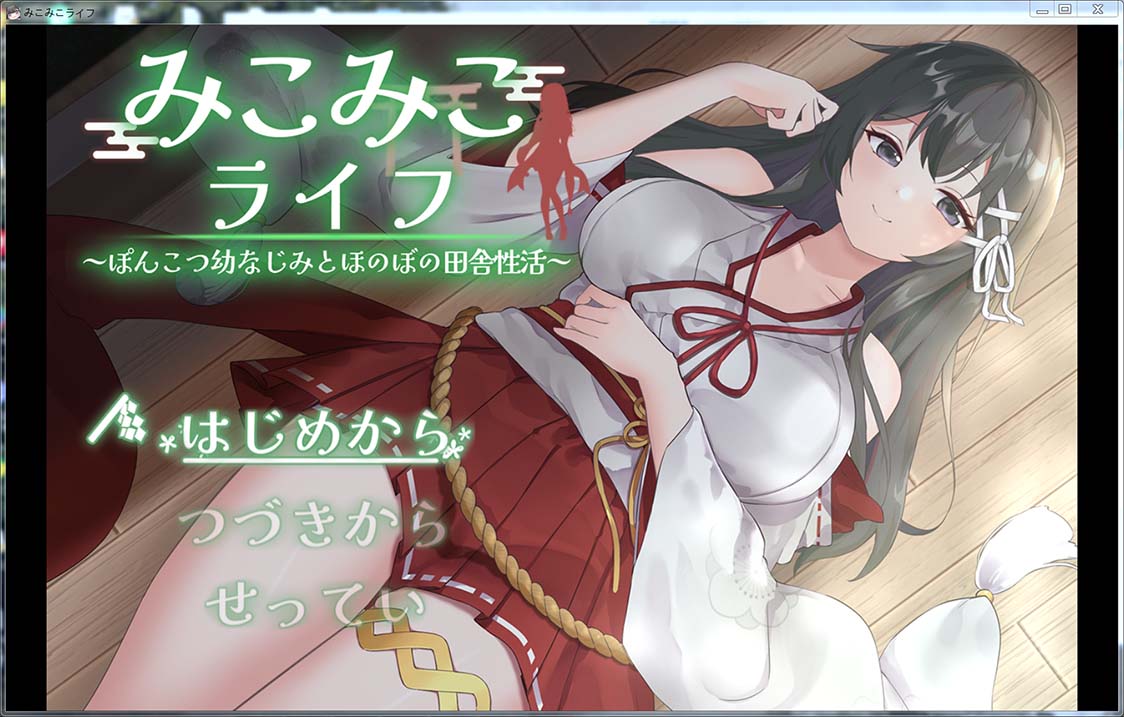 [SLG/AI汉化] 巫女日常～与笨拙青梅竹马的悠闲乡村性活 みこみこライフ～ぽんこつ幼なじみとほのぼの田舎性活～ [951m]