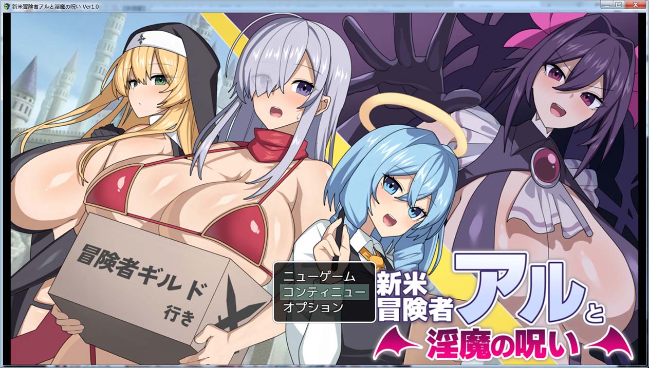 [日式RPG/新作] 新手冒险者阿尔与魅魔的诅咒 新米冒険者アルと淫魔の呪い AI汉化版+存档 [1.60G]