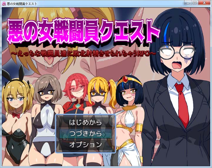 【RPG/机翻+AI文本/动态/足交/乳交/巨乳】恶女战斗员的任务/悪の女戦闘員クエスト～えっちな戦闘員達に敗北射精させられちゃうRPG～【1.10G】