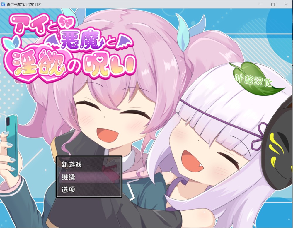 【RPG/AI汉化/萝莉/口交/乳交/堕落】爱与恶魔与淫欲的诅咒/アイと悪魔と淫欲の呪い【PC+安卓/2.20G】