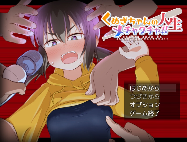【探索RPG/拘束教育/暗示】久木酱的生活真是一团糟！！（ くぬぎちゃんの人生メチャクチャ!!） AI汉化【PC+安卓双端-3.40G/FM-百度直连】