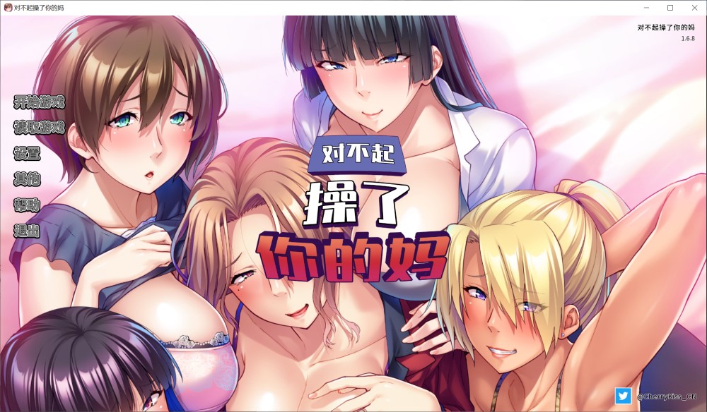 [日式SLG/新作] 对不起操了你的妈 Ver1.6.8 官方中文版+全CG存档[新作][1.7G]