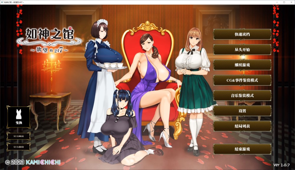 [SLG/官中/步兵] 如神之馆～欲望的247～ V1.07 官方中文步兵版+全CG存档[新作/全CV][4.1G]
