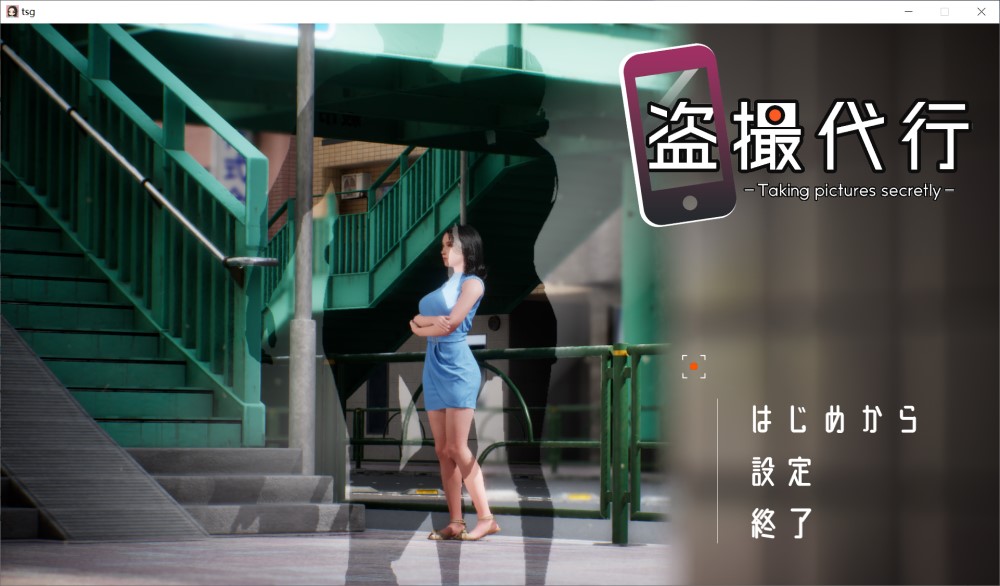 [日式SLG/动态/新作] 盗撮代行 -秘密拍摄- 盗撮代行 -Taking pictures secretly- 生肉版 [2.60G]