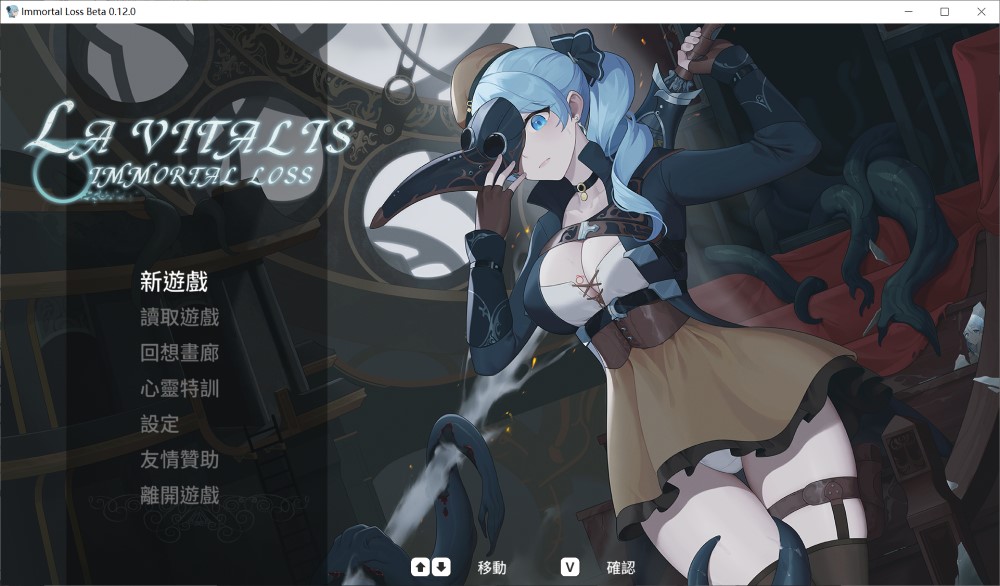 【动作ACT/触手捆绑/全动态】永恆的欠損/ 永恒的欠损（La Vitalis Immortal Loss）V0.12 Beta官方中文版[2月更新][3G]