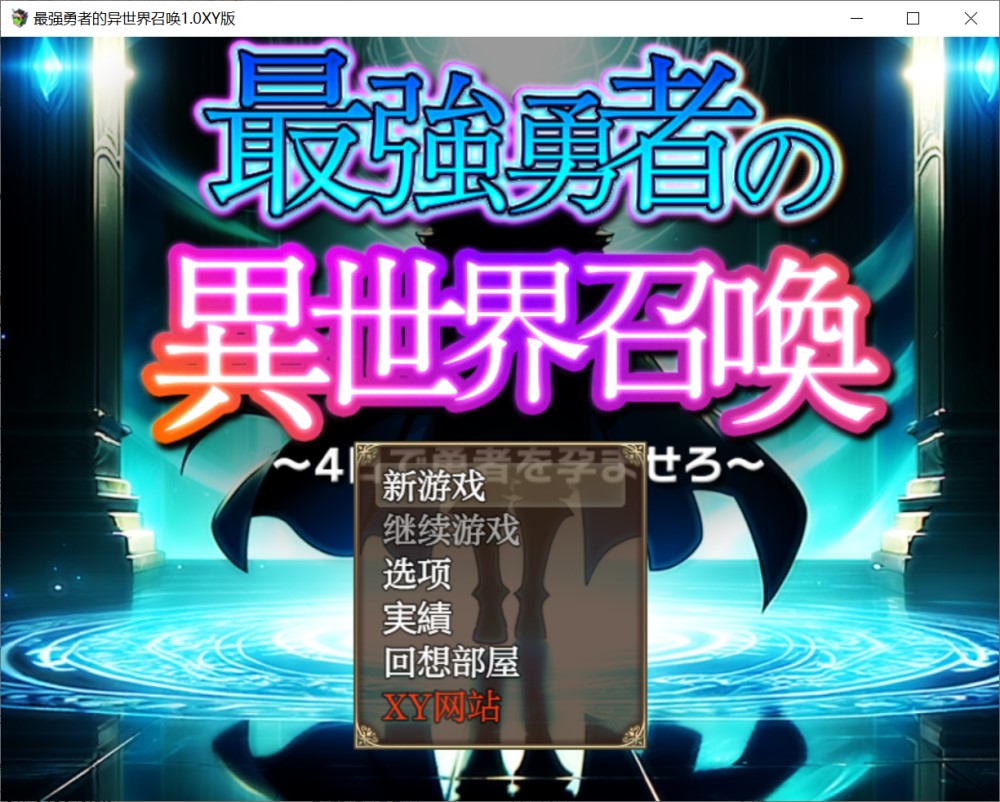 [日式RPG/新作] 最强勇者之异世界召唤 最強勇者の異世界召喚  AI汉化版 [PC+安卓5.70G]