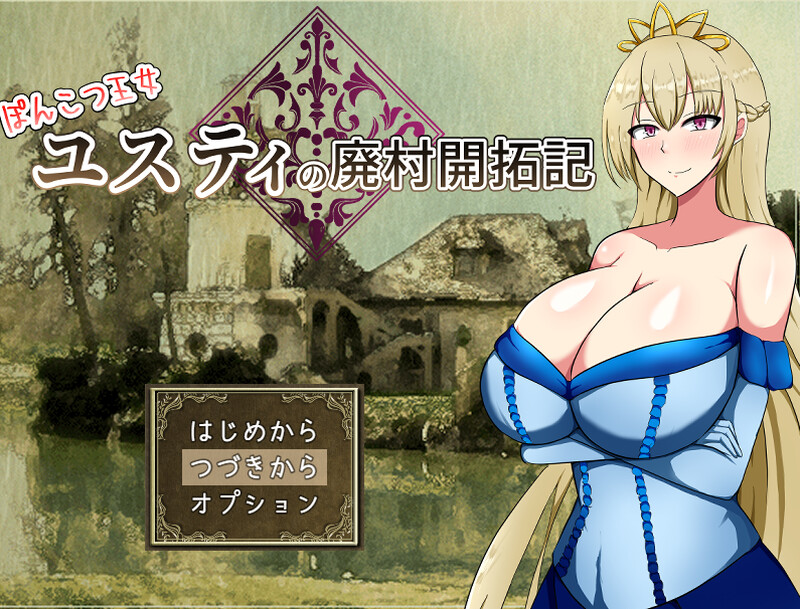 【回合RPG/淫乱强X/2C】丢人公主尤斯蒂的废村开荒记（ぽんこつ王女ユスティの廃村開拓記）官方中文步兵版+存档[新作][960M]