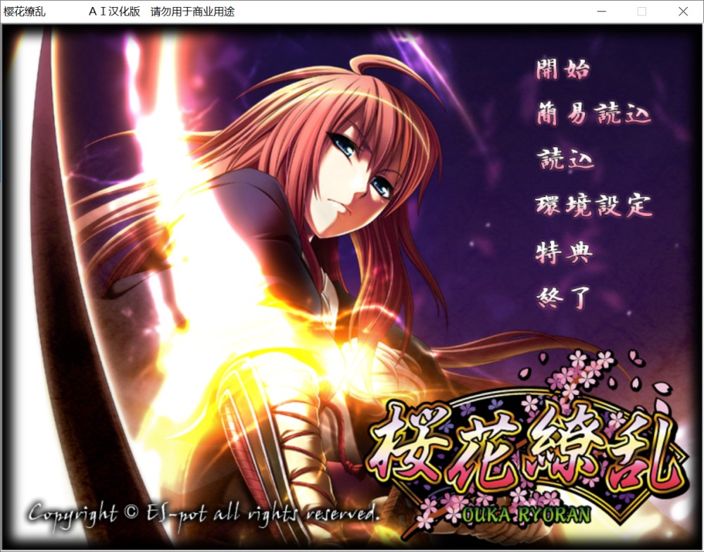 [日式ADV/新汉化] 樱花缭乱 桜花繚乱 AI汉化版+全CG存档[1G]