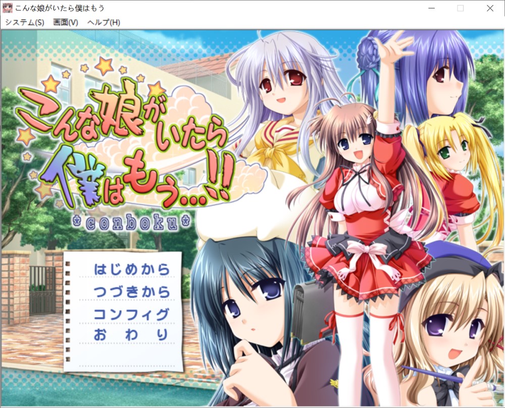 [日式ADV/新汉化]要是有这样的女孩我就完了……!!こんな娘がいたら僕はもう…!!+全CG存档[2G]