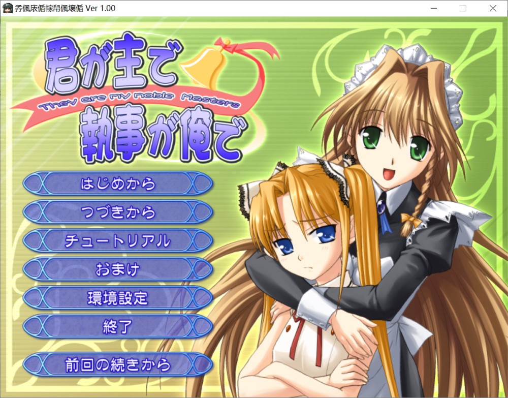 [日式ADV/新汉化] 你是主人我是管家 君が主で執事が俺で AI汉化版+全CG存档 [1.70G]