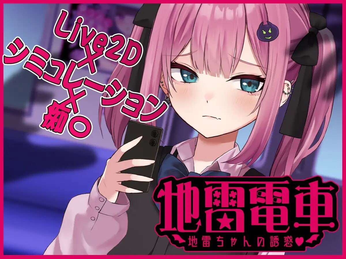 [互动SLG/动态/触摸/PC] 地雷电车—地雷少女的诱惑 地雷電車ー地雷ちゃんの誘惑 AI汉化版+全回想存档 [900M]