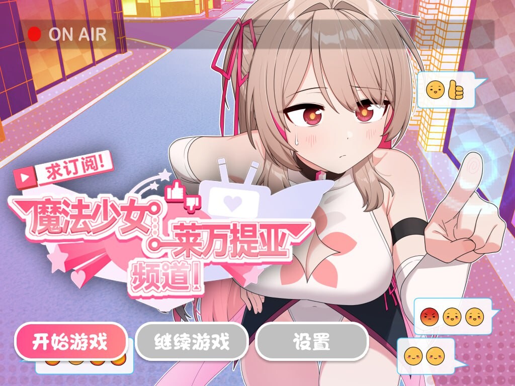 [日式SLG/变身羞辱/PC] 求订阅！魔法少女莱万提亚频道：观众越多越强大 官方中文步兵版 [1.5G]