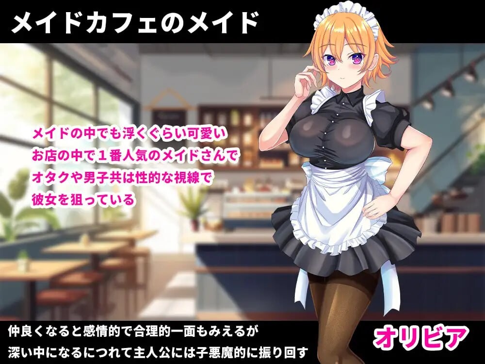 [日式RPG/女仆制服/PC] 色情女仆服的奥利维亚 着エロメイド オリビア AI汉化版+全回想存档 [1G]