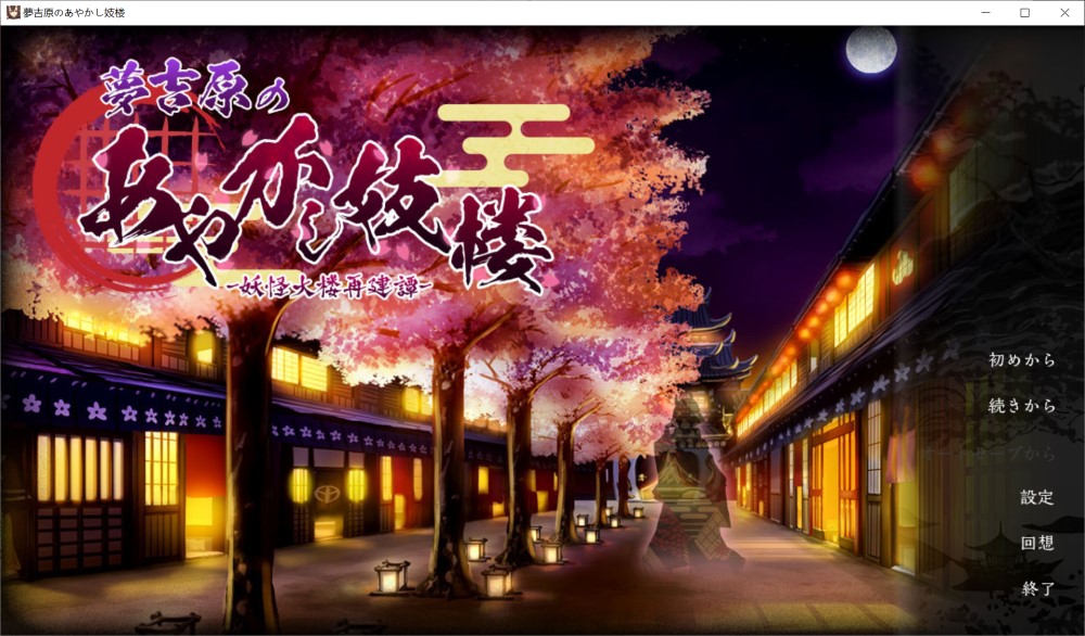 【SLG/动态/机翻+AI文本/魔物娘/中出/乳交/口交】梦吉原的妖异妓楼 ～妖怪大楼重建谭～/夢吉原のあやかし妓楼 ～妖怪大楼再建譚～【3.7G】