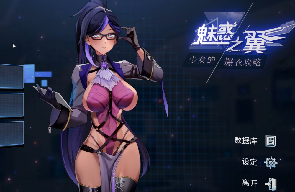 【肉鸽ACT/互动触摸/全动态】魅惑之翼:少女的爆衣攻略(Wings of Seduction)V1.00.067 STEAM官中+DLC【2.70G/FM-百度直连】