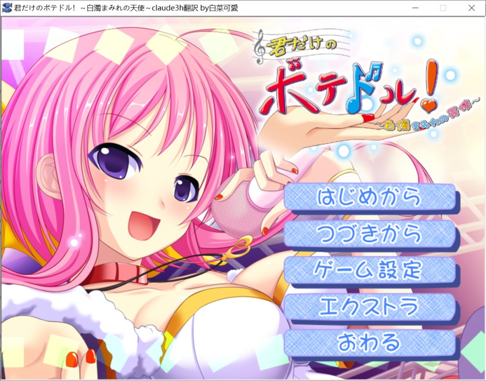 [日式ADV/新汉化]只属于你的爆乳偶像！～被白浊沾染的天使～君だけのボテドル！～白濁まみれの天使～+全CG存档[600MB]