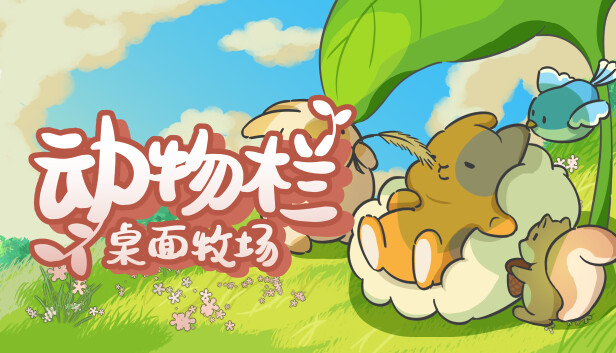 动物栏 桌面牧场 Tiny Pasture|官方中文|Build.17465477|解压即撸|