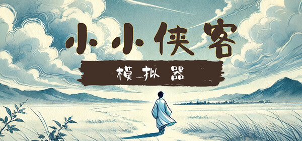 小小侠客模拟器|官方中文|Build.17454488-优化调整|解压即撸|