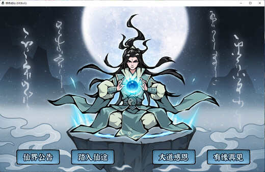 修炼成仙|官方中文|Build.17473509-长生轮回-寂静修行|解压即撸|