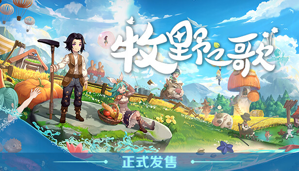 牧野之歌|官方中文|Build.17402122+全DLC|解压即撸|