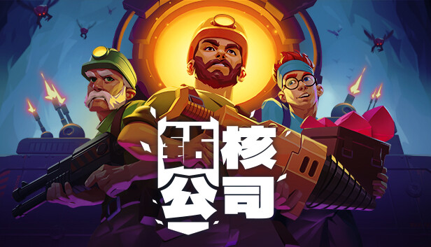 钻核公司 Drill Core|官方中文|Build.17466610+全DLC|解压即撸|