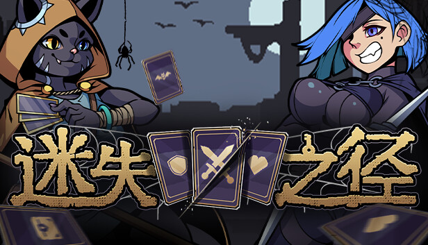 迷失之径|官方中文|Build.17423927|解压即撸|