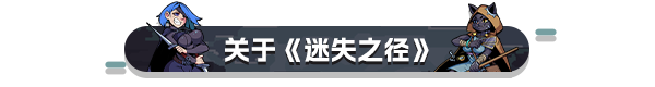 迷失之径|官方中文|Build.17423927|解压即撸|