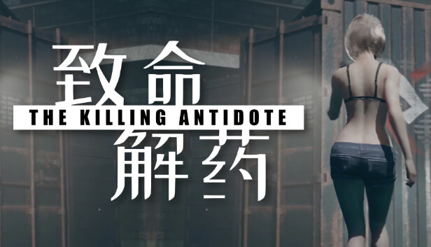 致命解药|中字-国语|Build.17470885-0.5.2.3-第二章-夜幕狂袭-魅影危城|解压即撸|