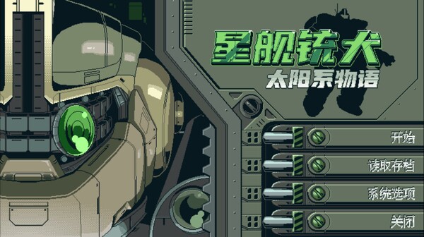 星舰铳犬 太阳系物语 Stories from Sol The|官方中文|Build.17460173|解压即撸|
