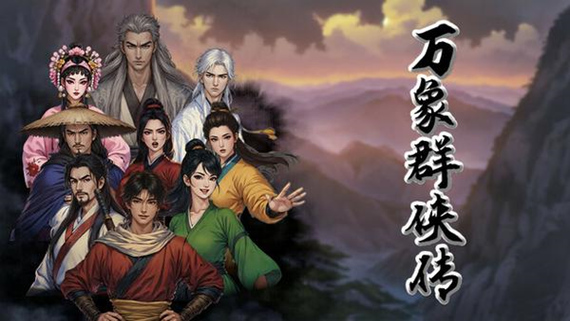 万象群侠传|官方中文|Build.17473856|解压即撸|