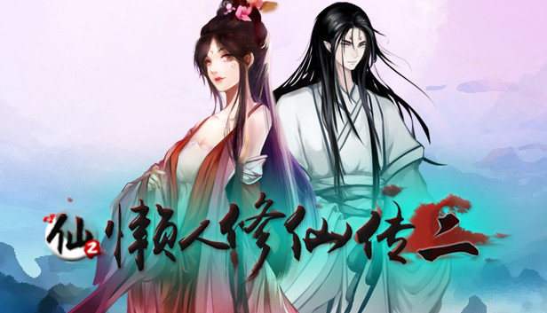 懒人修仙传2|官方中文|Build.16003475-凡尘飞升-悟道成仙|解压即撸|