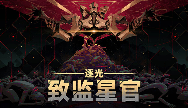 逐光 致监星官 Lightracer For Judge|官方中文|Build.16984972|解压即撸|
