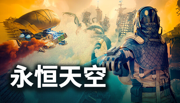 永恒天空|官方中文|Build.17493422-时空异兽-未来之旅+修改器|解压即撸|