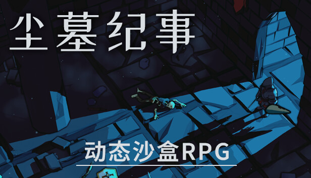 尘墓纪事 动态沙盒RPG|官方中文|Build.17443369|解压即撸|