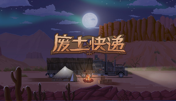废土快递|官方中文|Build.17364071+死亡国度扩展DLC+全DLC|解压即撸|