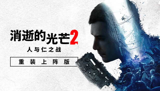 消失的光芒2 人与仁之战 重装上阵版|中字-国语|Build.17444151-1.21.2-实装突袭+G.R.E 危险物质DLC+预购特典+全DLC+艾琳娜MOD+修改器|解压即撸|