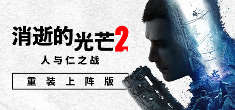消失的光芒2 人与仁之战 重装上阵版|中字-国语|Build.17444151-1.21.2-实装突袭+G.R.E 危险物质DLC+预购特典+全DLC+艾琳娜MOD+修改器|解压即撸|